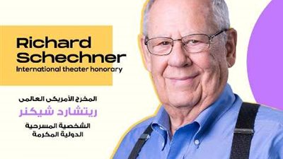 ريتشارد شيكنر.. المكرمة في مهرجان شرم الشيخ الدولي للمسرح الشبابي