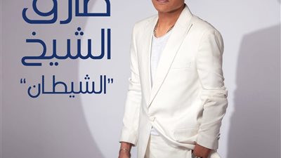 طارق الشيخ.. يطرح أغنيته الجديدة 