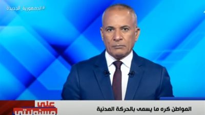 أحمد موسى ينفعل على الهواء.. الحركة المدنية 