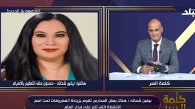 نيفين شحاتة: وزارة التعليم تتابع تطبيق زيادة المصروفات في المدارس الخاصة