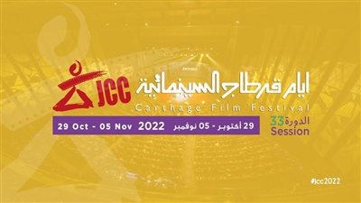 32 بلداً و119 فيلماً في الدورة 33 لأيام قرطاج السينمائية