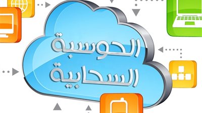 إيتيدا تناقش مخاطر الحوسبة السحابية فى ندوة ٢٥ سبتمبر.. رابط التسجيل
