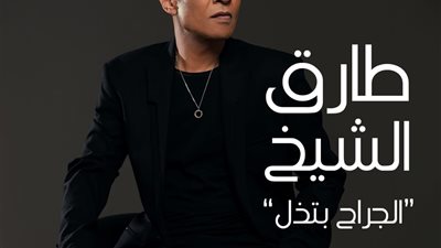 طارق الشيخ يطرح أغنيته الجديدة 