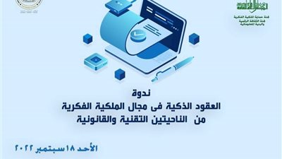 الأحد..الاعلى للثقافة يناقش العقود الذكية فى مجال الملكية الفكرية