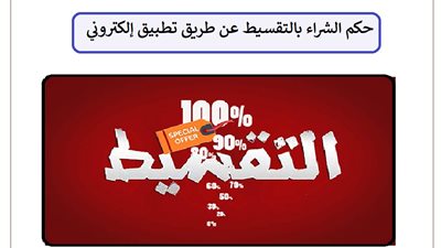 حكم الشراء بالتقسيط عن طريق تطبيق إلكتروني