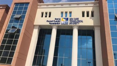 استقبال طلبات التقديم للطلاب الجدد بجامعة القاهرة الجديدة التكنولوجية