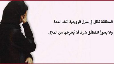 المطلقة يجب ان تظل في منزل الزوجية أثناء فترة العدة