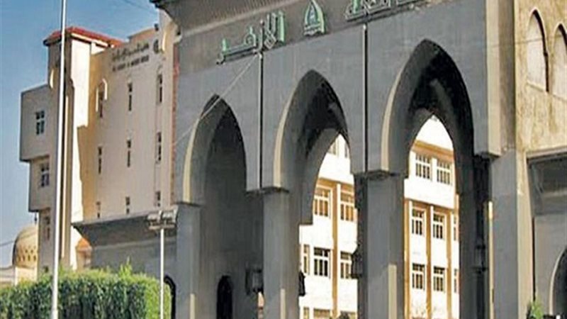 جامعة الازهر