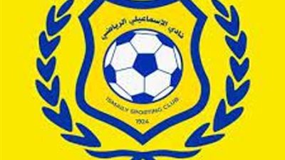 الإسماعيلي يطرح مزايدة لبيع حقوقه التجارية والتسويقية والبث الفضائي