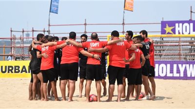 منتخب الشاطئية يختتم استعداداته لمواجهة موزمبيق ببطولة كوسافا