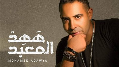 محمد عدوية يطرح أغنيته الجديدة 
