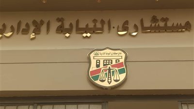 انعقاد الجمعية العمومية لنادي هيئة النيابة الإدارية بالمنيا