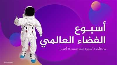 الأسبوع العالمى للفضاء