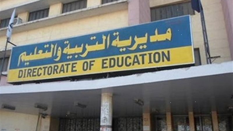 مديرية التربية والتعليم