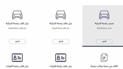 3 حالات تمنعك من تجديد رخصة السيارة أونلاين