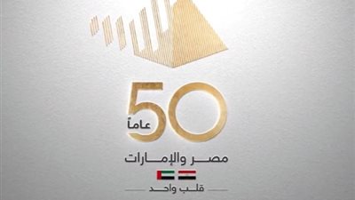 مصر والإمارات تنظمان احتفالية بمرور 50 عامًا على العلاقات المشتركة