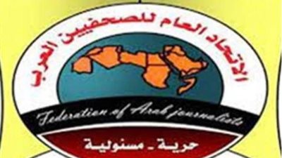 الثلاثاء المقبل.. المؤتمر العام لاتحاد الصحفيين العرب بالقاهرة
