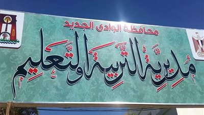 بالاسماء: ننشر حركة مديري ووكلاء ٣ ادارات تعليمية بالوادى الجديد