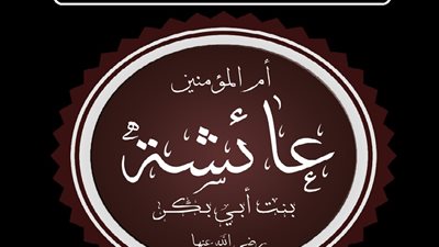 حقيقة وصف السيدة عائشة بنت أبي بكر بـ 