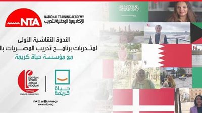 الوطنية للتدريب تعقد ندوة حياة كريمة فى المصريات فى الخارج