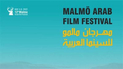 مالمو للسينما العربية يفتح باب التسجيل لصناع الأفلام