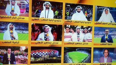انطلاق الاستوديو التحليليى لمباراة الاهلى والزمالك على قناة ابوظبى