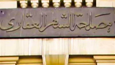 شروط كتابة الوصية وتوثيقها بالشهر العقارى