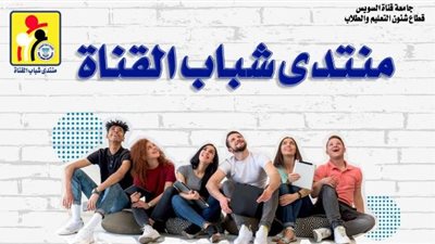 22 نوفمبر إنطلاق منتدى شباب القناة