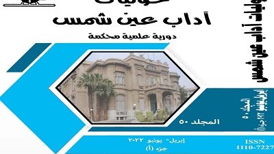 إدراج حولية آداب عين شمس ضمن الكشاف العربي للاستشهادات المرجعية