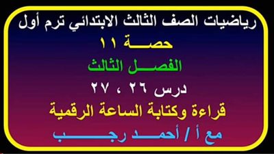 مراجعة درس قراءة الساعة فى رياضيات ثالثة ابتدائى.. بطريقة سهلة