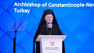 بطريرك القسطنطينية: ملتقى البحرين للحوار امتداد للقاء أبو ظبي