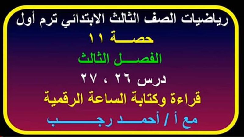 مراجعة ثالثة ابتدائى