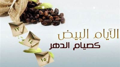 لمن ينوى صيامها..الإثنين..أولى الأيام البيض لشهر ربيع الآخر