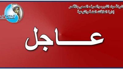 كسرمفاجئ بخط طرد صرف صحى الكرنك شمال الأقصر وقطع المياه عن عدة مناطق