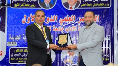 جامعة كفر الشيخ تعلن 14 توصية للمؤتمر الدولي الأول لكلية الآداب