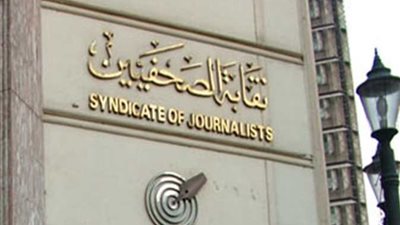 الصحفيون: لن نكون طرفًا فى تنفيذ أجندة أجنبية للضغط على الدولة