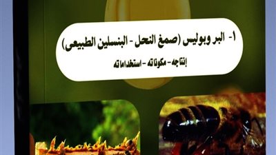 بروبوليس نحل العسل لعلاج الأسنان و الأورام وتساقط الشعر والروماتويد