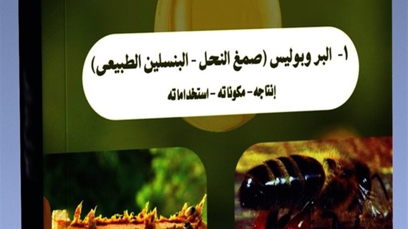 غلاف كتاب البروبوليس