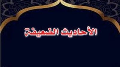4حالات تُبيح الاستدلال بالحديث الضعيف في الأحكام الشرعية