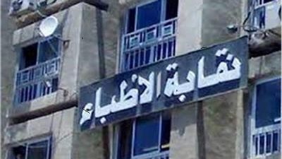مجلس الأطباء يحيل جودة عواد للهيئة التأديبية والعقوبة قد تصل للشطب