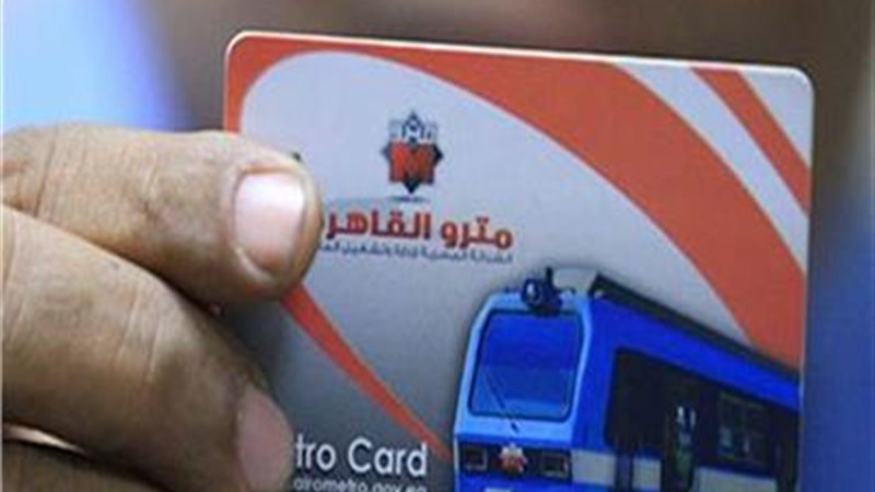اشتراك مترو الانفاق