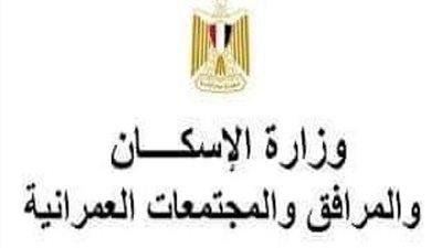 الإسكان تكشف تفاصيل مهمة بشأن قانون التصالح الجديد