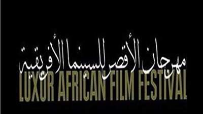 شاهد البوستر الرسمى مهرجان الأقصر للسينما الأفريقية