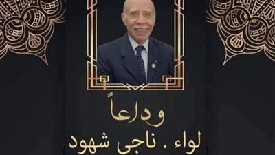 حزب الجيل ينعي اللواء ناجي شهود: حمل روحه على كفه دفاعاً عن الوطن