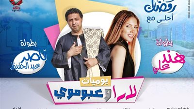 كيف نجحت كوميديا يوميات لاراوعبوموي في لفت الانظار اليها
