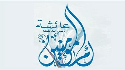 حدث في 16 رمضان.. وفاة السيدة عائشة وصيام المسلمين في كشمير لأول مرة