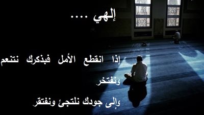 إلهي إذا انقطع الأمل فبذكرك نتنعم ونفتخر وإلى جودك نلتجئ ونفتقر
