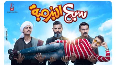 سبع البرمبه فيلم جديد لرامز جلال