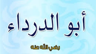 أبو الدرداء رضي الله عنه يقوم الليل ويصوم النهار مايفتر