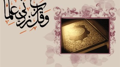 وقل رب زدني علما .. أمر إلهي للنبي تأكيداً لفضيلة العلم والتعلم